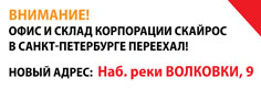 Внимание! Изменился адрес офиса Корпорации СКАЙРОС в Санкт-Петербурге!