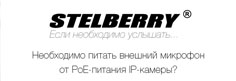 Новинка ТМ Stelberry: PoE-сплиттеры для питания активных микрофонов от PoE-питания IP-камер