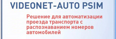 Представляем уникальное решение VideoNet-AUTO PSIM с распознаванием номеров автомобилей.