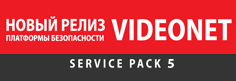 Релиз платформы безопасности VideoNet PSIM SP5