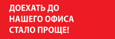 Дорогие друзья, теперь доехать до нашего офиса стало еще удобнее. Открыто движение по мосту Бетанкура.