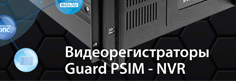 VideoNet Guard PSIM-NVR - система видеонаблюдения, СКУД и ОПС Bolid в одном устройстве