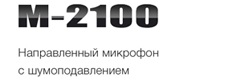 Новинка от компании  Stelberry. Микрофон с изменяемой диаграммой направленности M-2100.