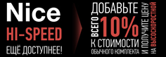 Новый комплект для любителей скорости!