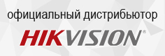 Получен сертификат официального дистрибьютора Hikvision