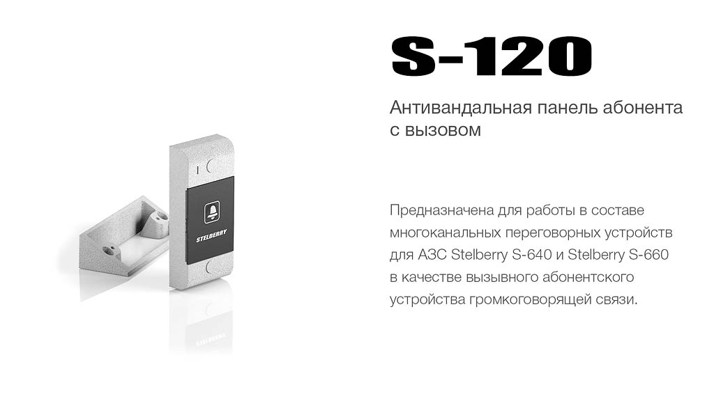 Вызывная абонентская панель STELBERRY S-120