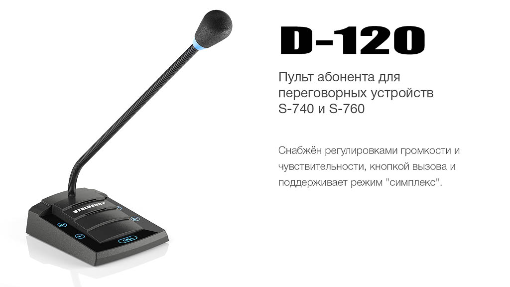 пульт абонента STELBERRY D-120