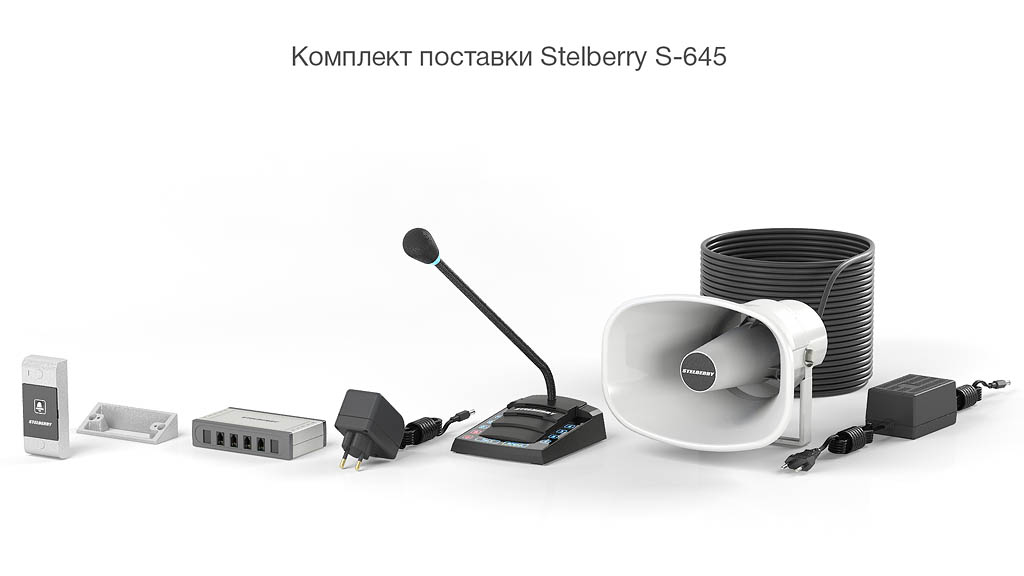 STELBERRY S-645 - комплект поставки 