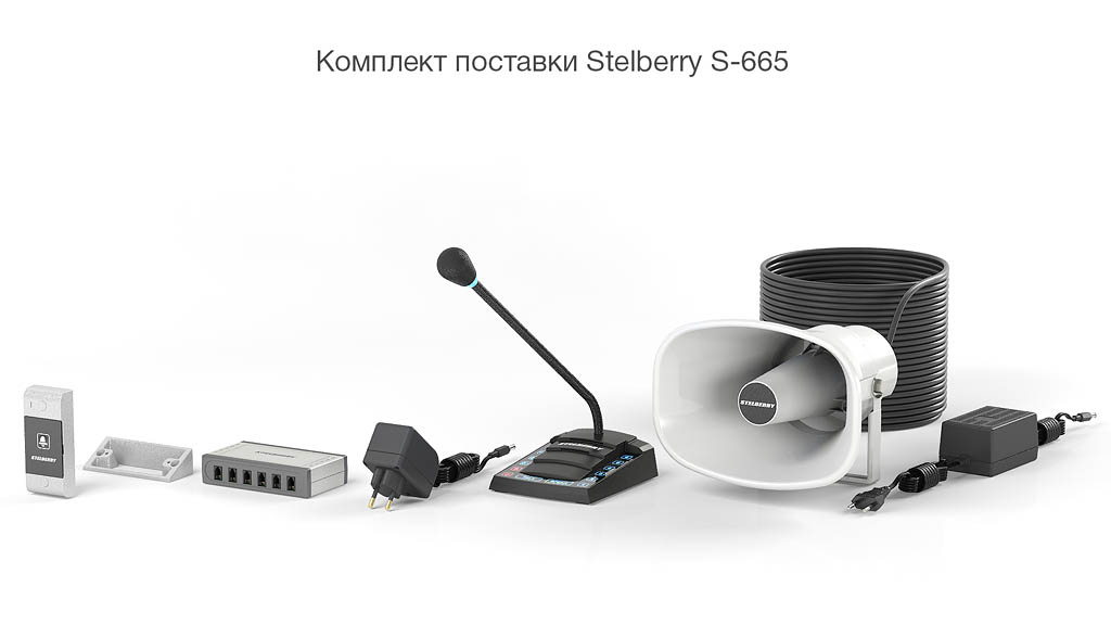 STELBERRY S-665 - комплект поставки 