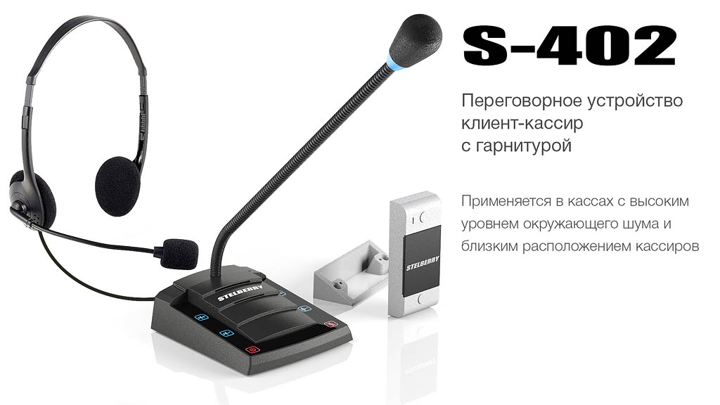 Переговорное устройство STELBERRY S-402