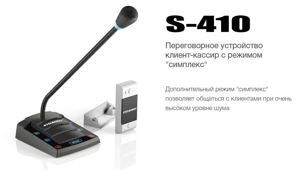 Переговорное устройство STELBERRY S-410