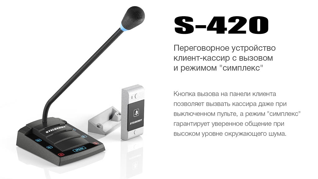 Переговорное устройство STELBERRY S-420