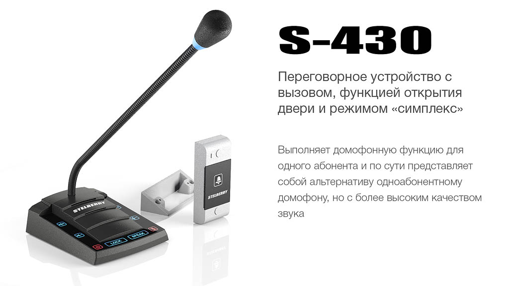 переговорное устройство STELBERRY S-430