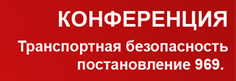 Приглашаем на конференцию «Транспортная безопасность – постановление 969»