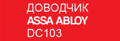 Бюджетная новинка от ASSA ABLOY – универсальный компактный дверной доводчик DC103 EN2/3/4 по доступной цене.