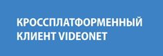 Кроссплатформенный клиент VideoNet: ОС Windows, Linux и macOS