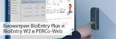 Биометрия BioEntry Plus и BioEntry W2 в PERCo-Web