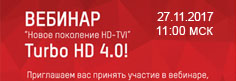 Вебинар «Новое поколение HD-TVI» Turbo HD 4.0