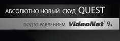 Абсолютно новые сетевые контроллеры QUEST уже в продаже