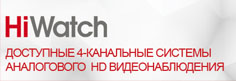 Доступные 4-канальные системы аналогового HD видеонаблюдения HiWatch для частного использования и малого бизнеса!