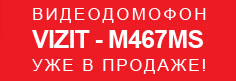 НОВИНКА ТОРГОВОЙ МАРКИ VIZIT - ВИДЕОДОМОФОН M467MS(MG) УЖЕ В ПРОДАЖЕ!