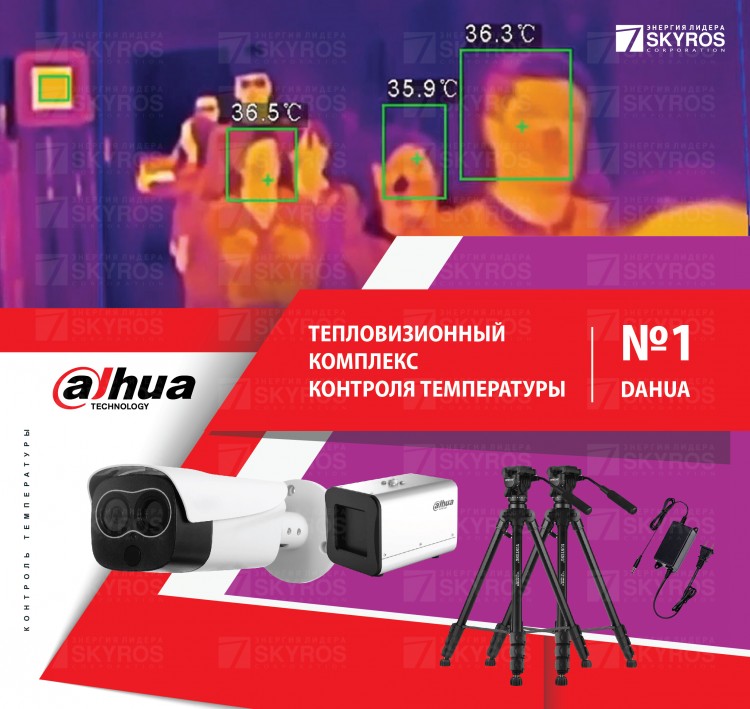 Тепловизионный комплекс контроля температуры DAHUA N1 на базе программного обеспечения