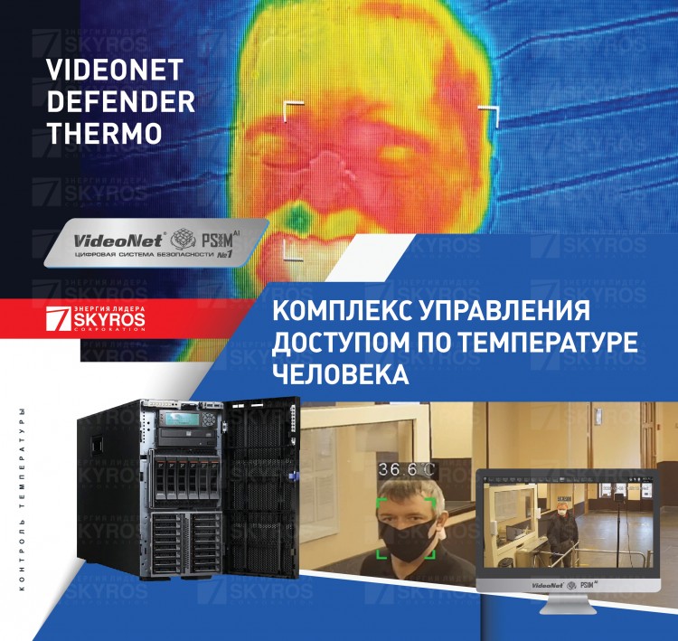 VideoNet Defender Thermo Комплекс управления доступом по температуре человека